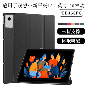 适用联想小新平板12.1保护套小新pad12.1英寸平板保护壳2025新款TB365FC小新平板12.1外壳三折支撑外套简约