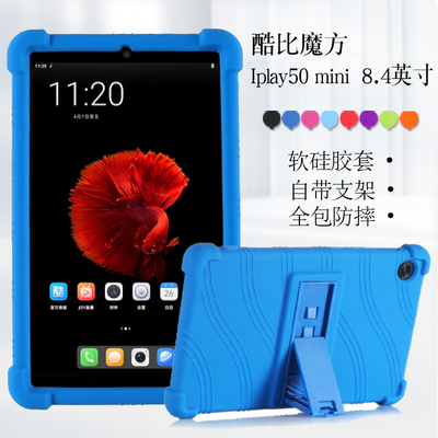 酷比魔方iPlay50mini保护套硅胶