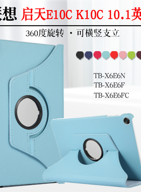 适用联想启天E10C保护套10.1英寸K10C平板电脑皮套可旋转TB-X6E6FC防摔套TB-X6E6N外套可横竖支撑外壳