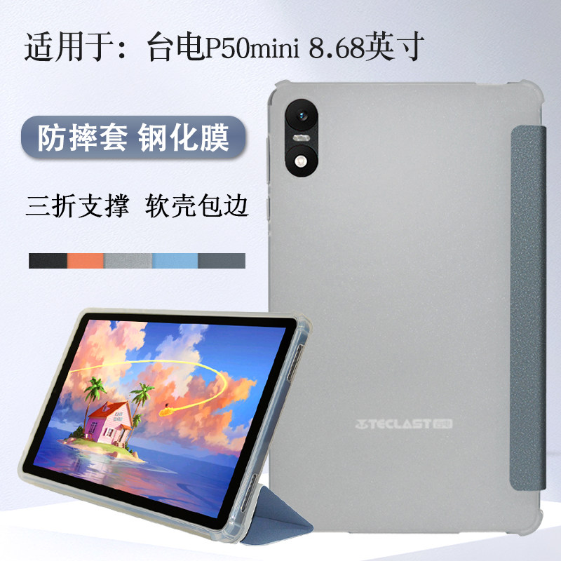 适用于台电P50mini保护套Teclast平板电脑p50 mini保护壳TPU软壳支撑皮套防摔外套