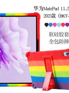 适用2023柔光版华为Mate Pad 11.5英寸BTK-W00平板电脑硅胶保护套btkw00防摔全包软壳外套