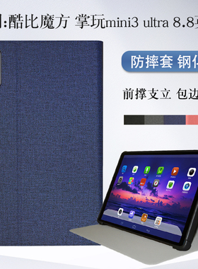 适用酷比魔方掌玩mini3ultra保护套掌玩mini 3 ultra软壳包边8.8英寸平板支架壳iplay70miniTPU轻薄支撑外套
