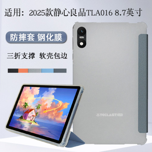 适用于静心良品TLA016保护套2025