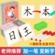 加一笔变新字卡片小学生儿童益智玩具亲子互动游戏识字卡趣味卡牌