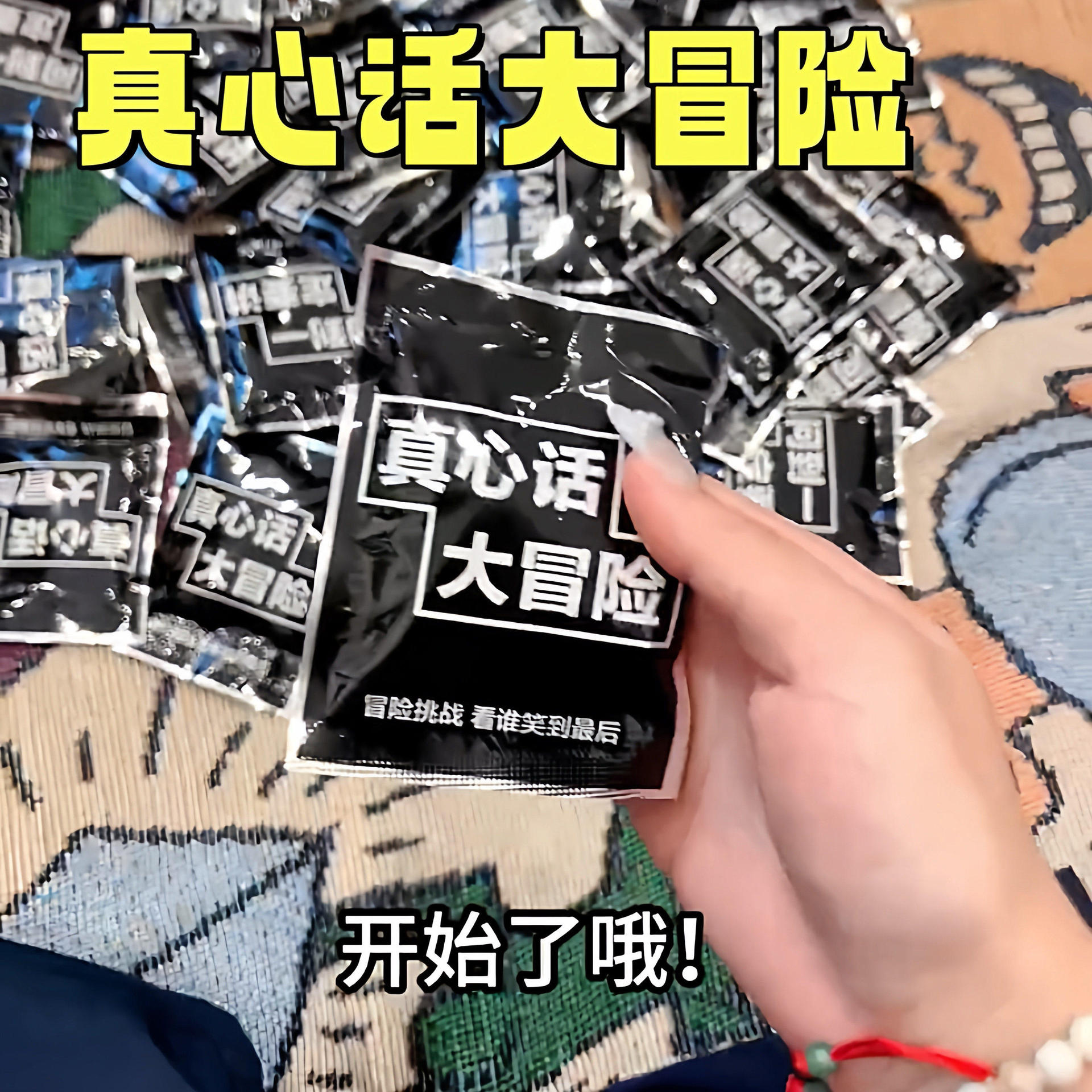 真心话大冒险爆炸袋刺激版恶搞整蛊游戏盲袋盲盒气氛玩具充气气球