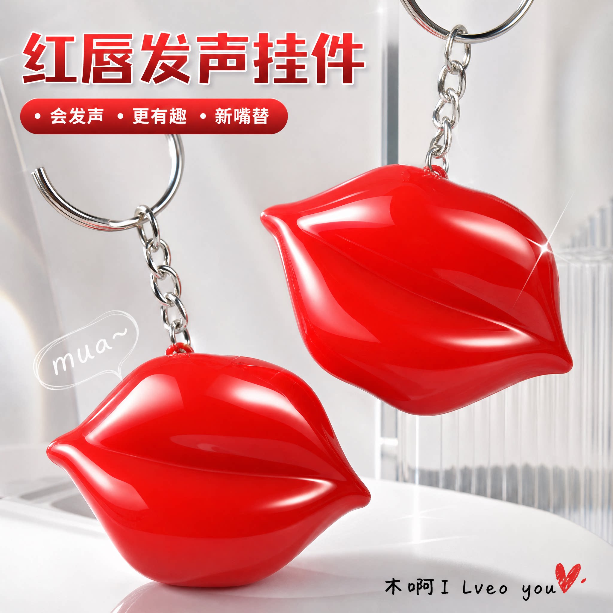 亲嘴钥匙扣感应发声iloveyou语音情侣表白玩具接吻嘴替亲亲礼物图片