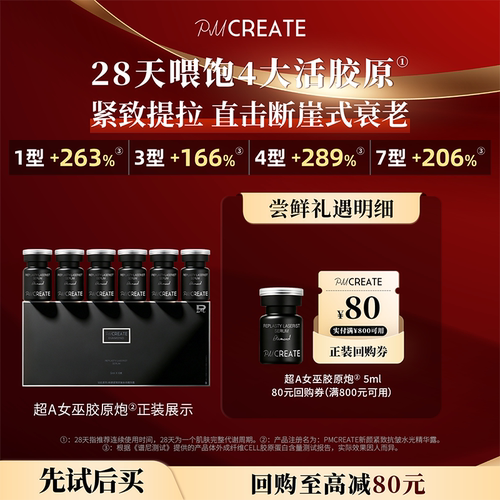 PMCREATE女巫胶原炮贵妇紧致精华