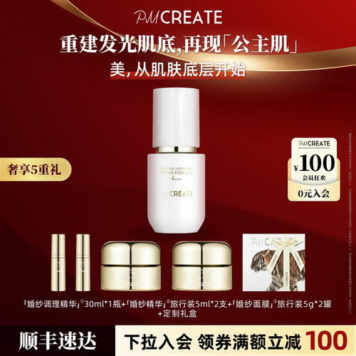 PMCREATE婚纱闪耀肌底焕肤精华