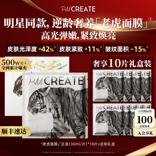 PMCREATE云朵罗兰老虎贵妇面膜