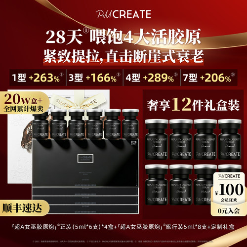 PMCREATE女巫胶原炮贵妇紧致精华