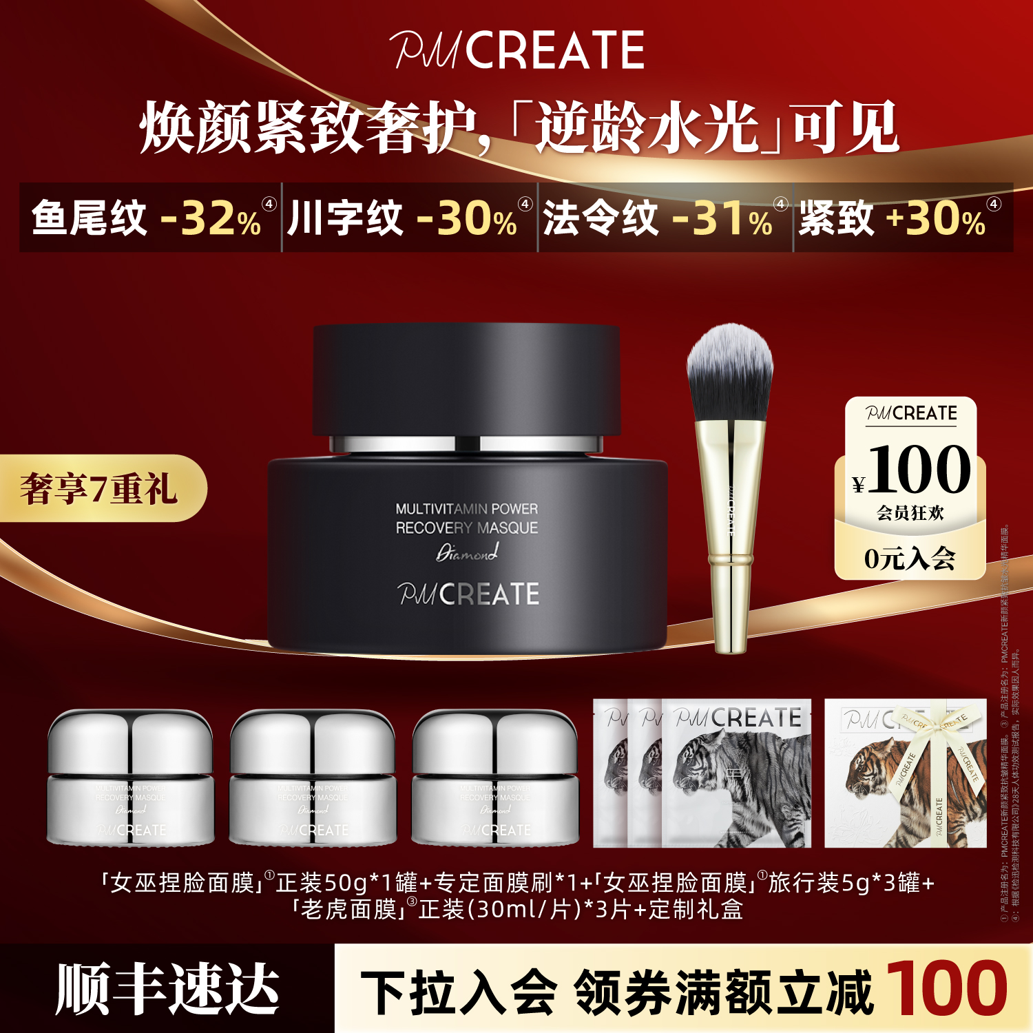 PMCREATE紧致奢护明星贵妇面膜