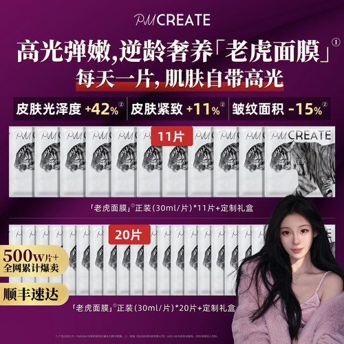抗皱紧致提亮PMCREATE老虎面膜