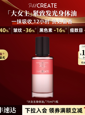 PMCREATE云朵罗兰紧致抗皱提亮修护女神香氛大女主身体油护理精华