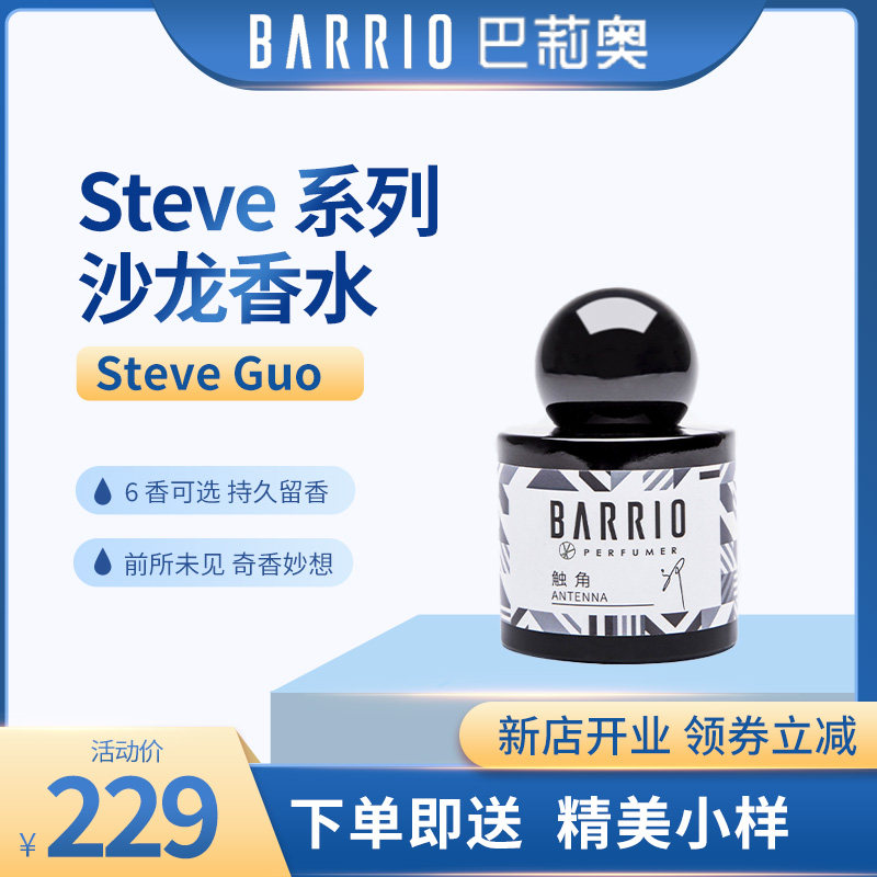 barrio巴莉奥30ml沙龙香水steveguo系列混沌触角天真木质调柑橘调