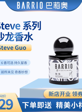 BARRIO巴莉奥30ml沙龙香水SteveGuo系列混沌触角天真木质调柑橘调