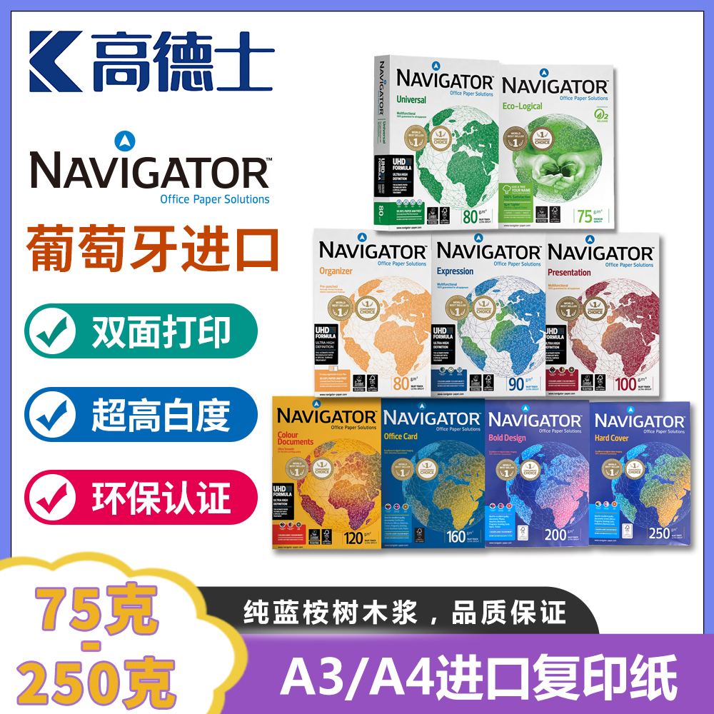 领航者Navigator进口复印纸A3A4纸办公双面单包打印用纸彩印鲜艳