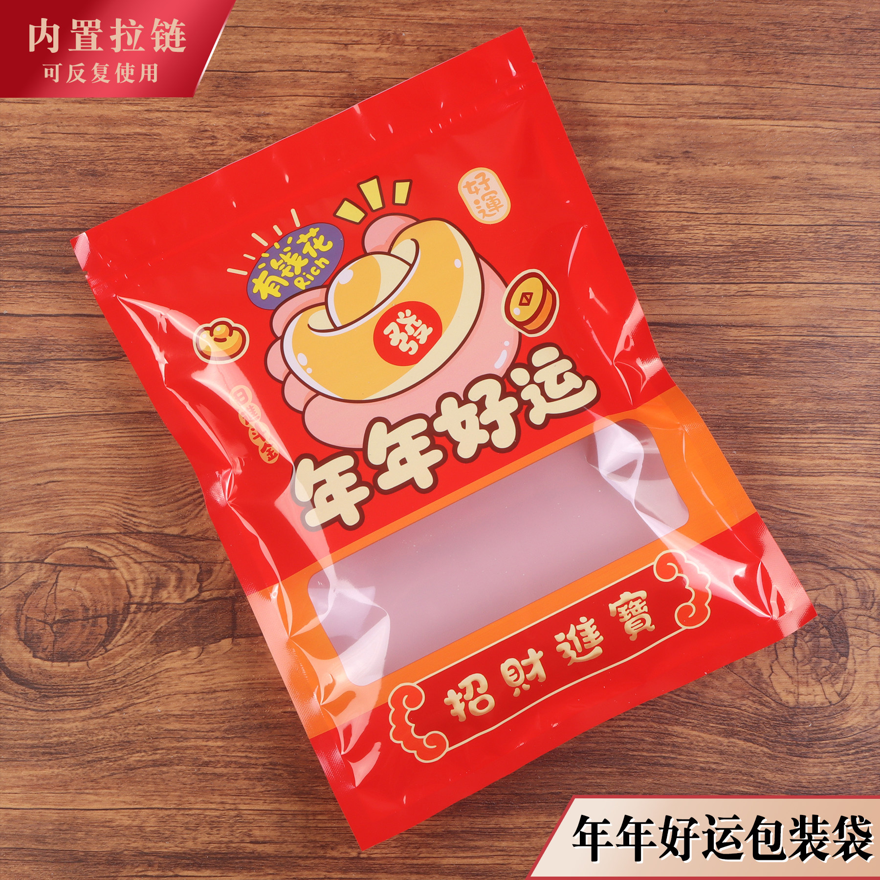 年年好运包装袋喜糖零食年货
