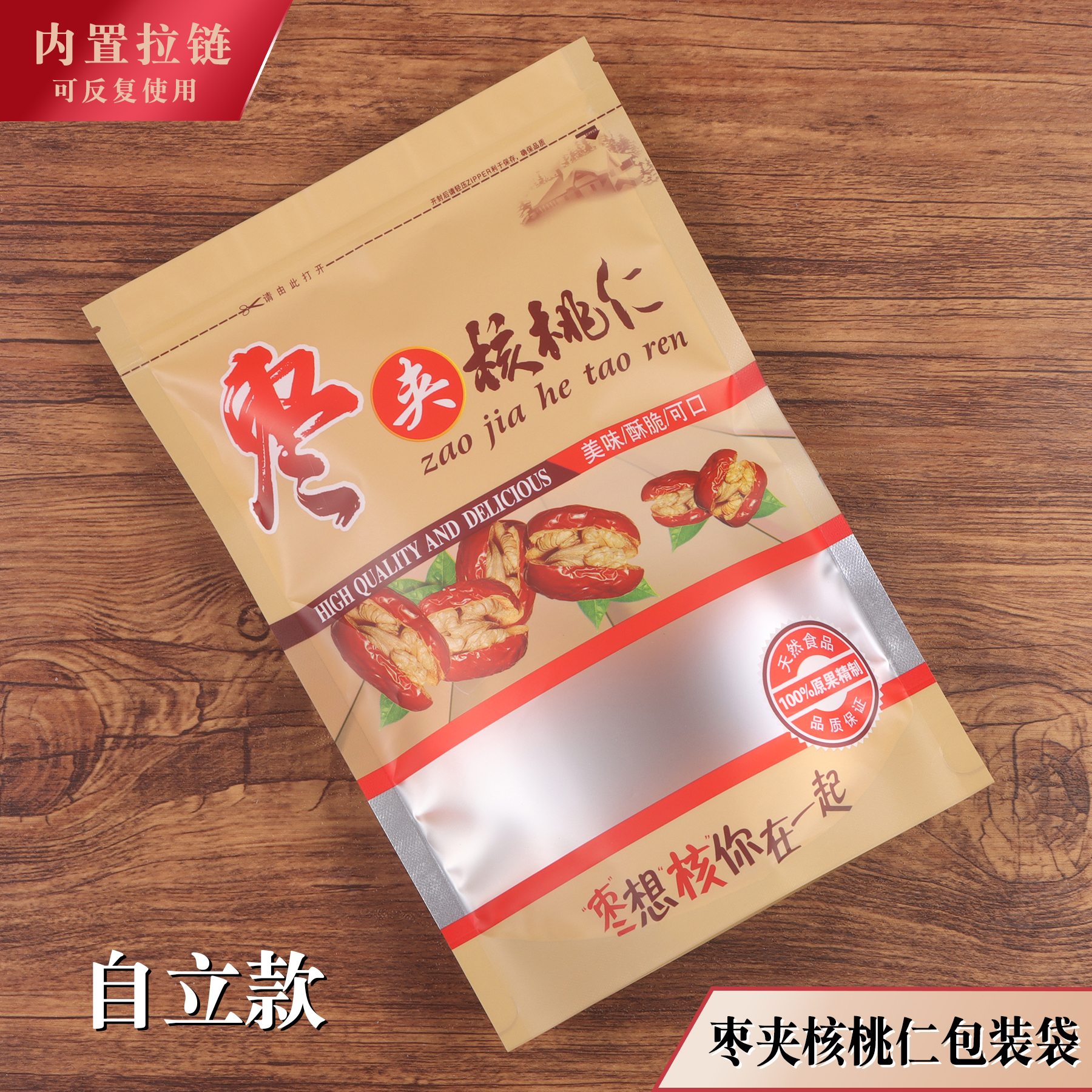枣夹核桃仁包装袋加厚塑料袋自立红枣袋拉链自封口袋一斤500克
