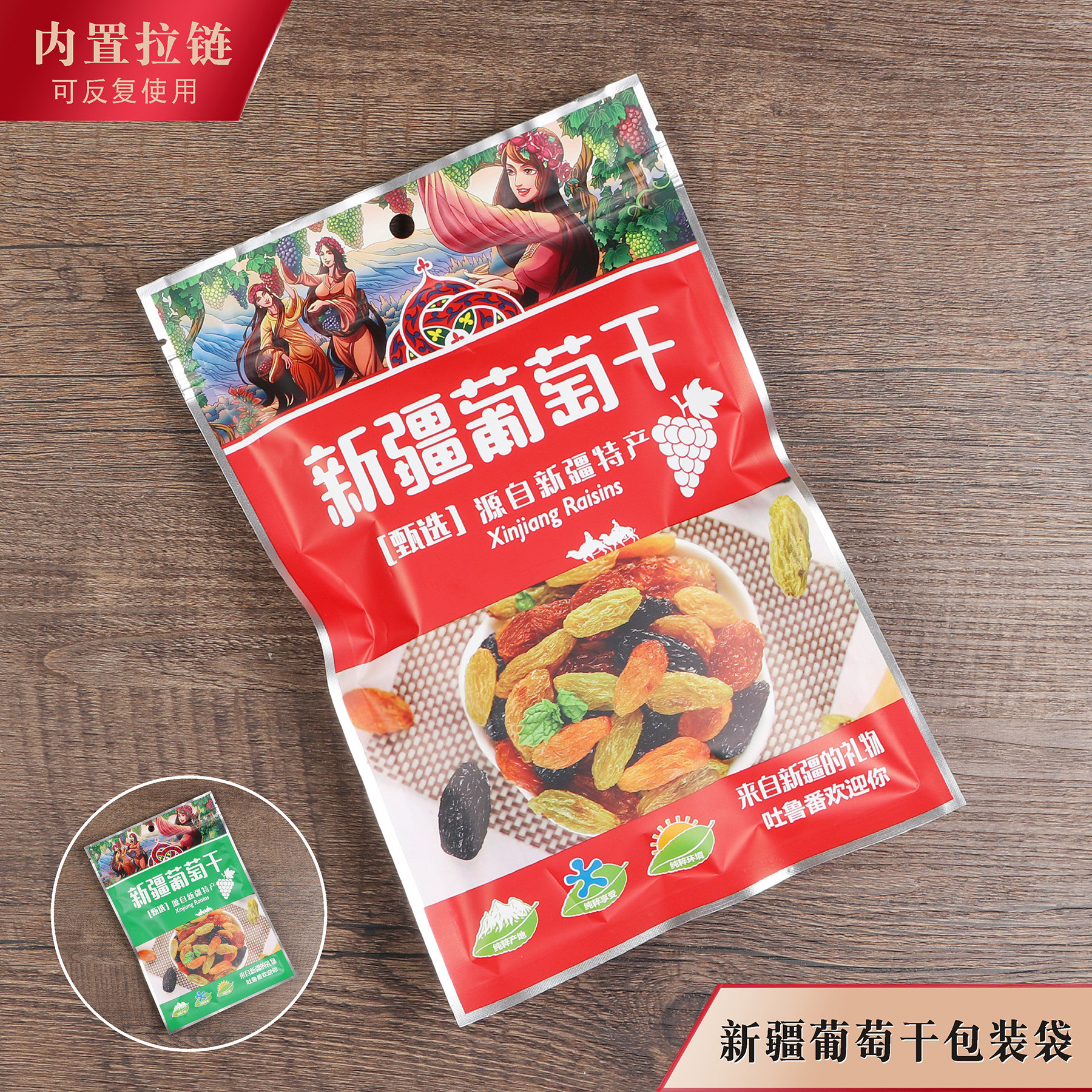 新疆葡萄干包装袋休闲食品袋干果新疆特产塑料拉链密封自封袋500g