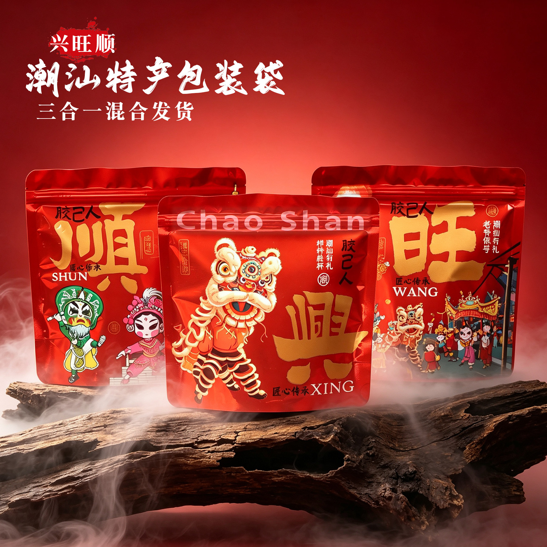 潮汕特产包装袋兴旺顺平安顺自立饼干零食斋菜拜神糖果喜事拉链袋