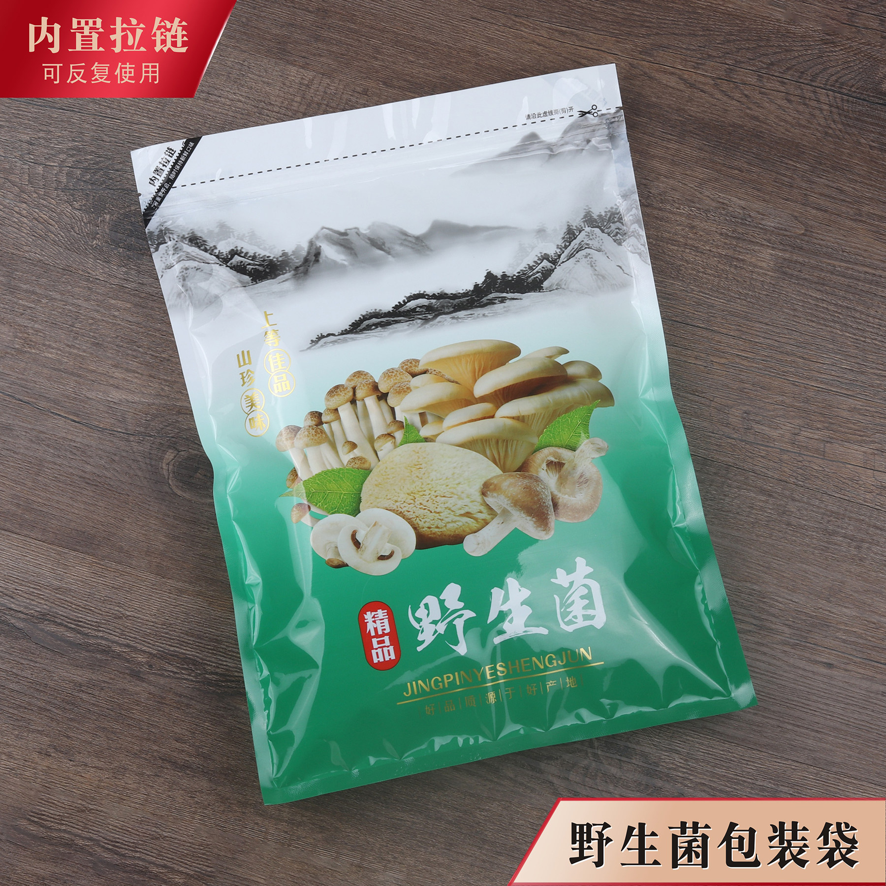 野生菌包装袋山区食用菌干货土特产香菇鹿茸通用拉链自封口塑料