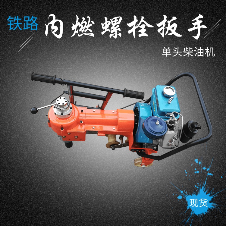 铁路用柴油螺栓冲击扳手nlb-300型内燃螺栓扳手推式螺栓拆装机