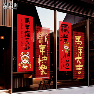 2026年元旦春节橱窗贴联马年福来到新年快乐马年大吉玻璃门静电贴