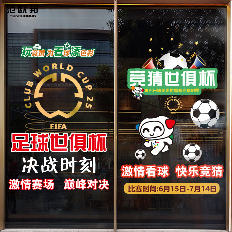 2026美国世俱杯赛程表静电贴体彩票店足球竞猜主题装饰广告宣传贴