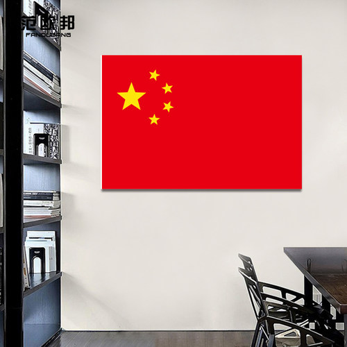 国旗墙贴画红旗墙贴画国庆节