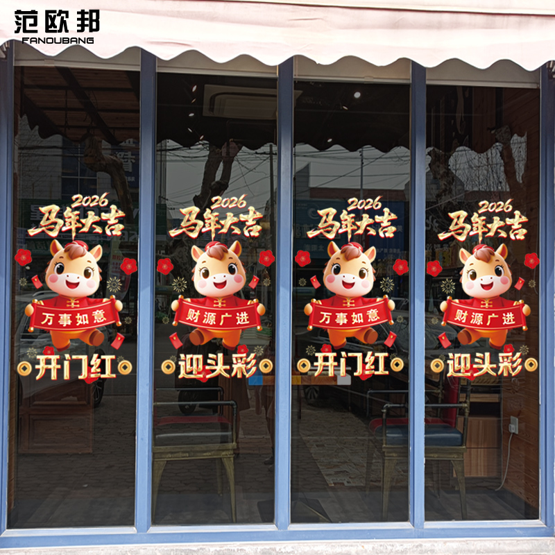 2026新年元旦马年大吉装饰橱窗