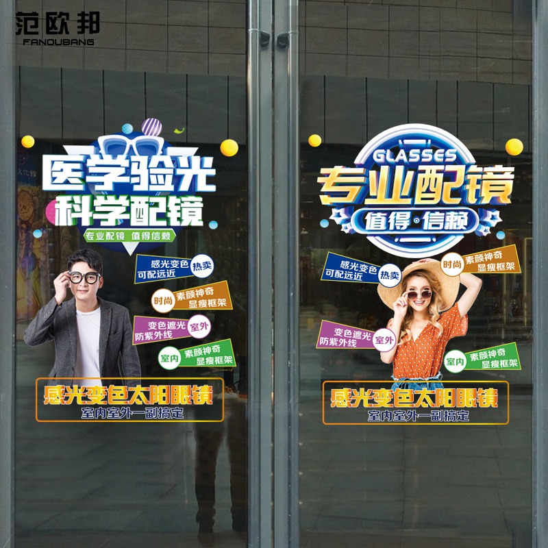 近视验光配镜玻璃背景装饰贴纸创意眼镜店宣传海报广告玻璃门贴画