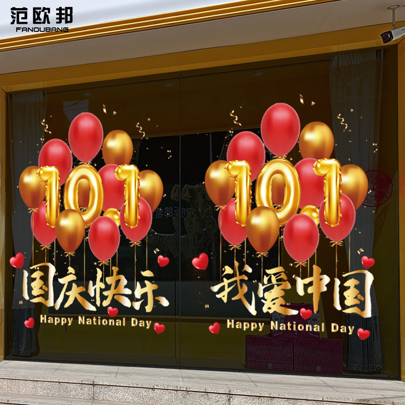 店铺橱窗氛围装扮节日快乐布置国庆节气球装饰酒店静电玻璃贴画