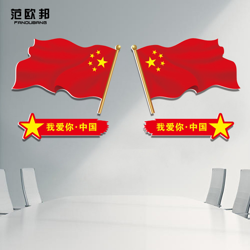 爱国主题国庆节红旗公司企业背景墙装饰挂画教室班级文化墙壁挂画