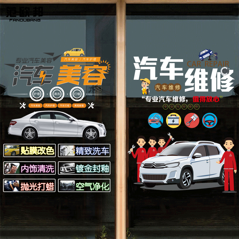 汽车美容保养维修中心店铺玻璃门广告贴纸创意洗车行橱窗装饰贴画