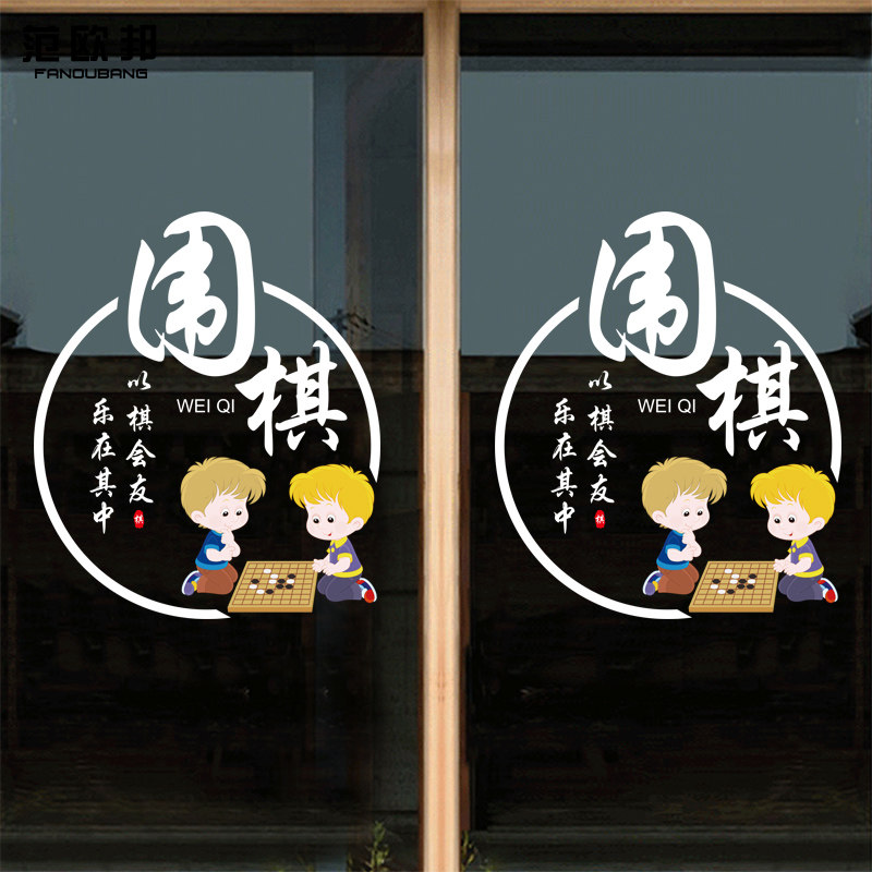 创意棋牌室辅导培训班活动室布置静电贴画围棋教室装饰玻璃贴纸
