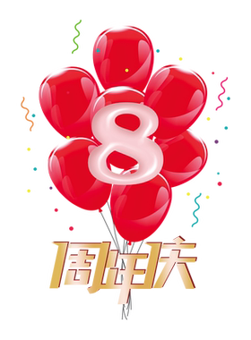 周年庆店铺庆典气球静电玻璃门贴纸装饰企业公司橱窗贴画七夕520