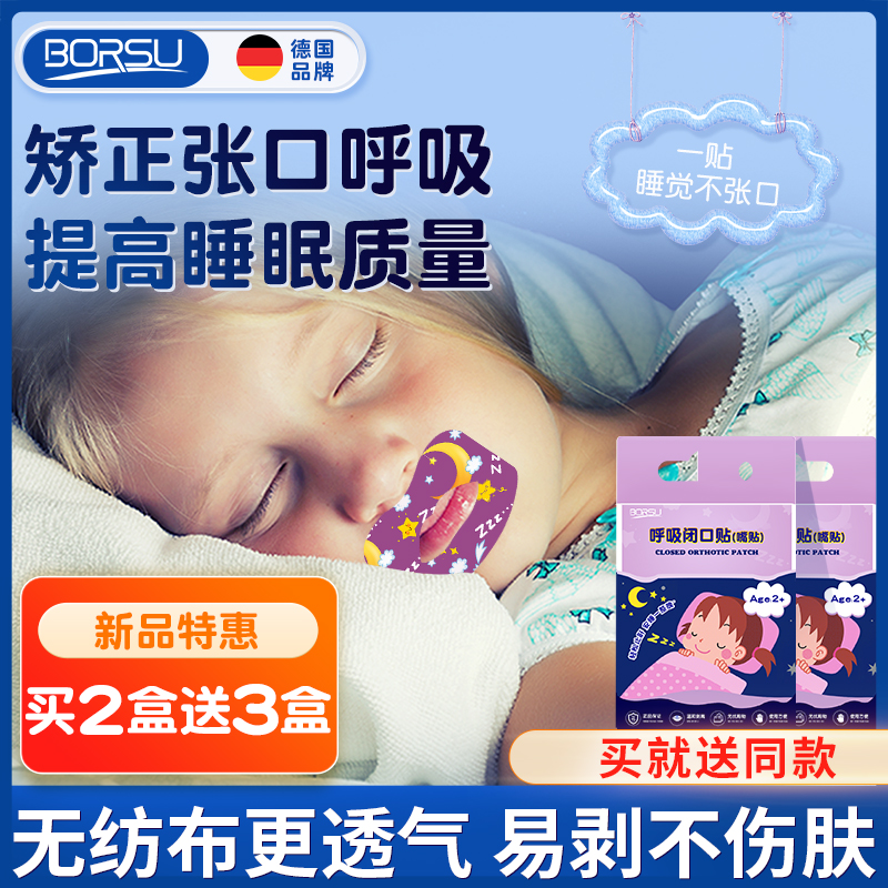 德国BORSU嘴巴封口贴口呼吸矫正贴儿童闭嘴神器睡觉防张嘴矫正器