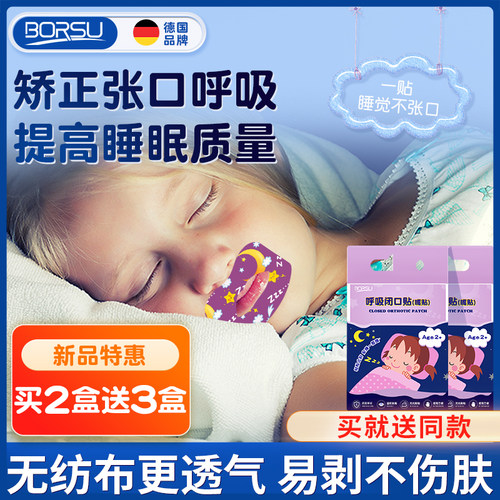 德国BORSU嘴巴封口贴口呼吸矫正贴儿童闭嘴神器睡觉防张嘴矫正器1