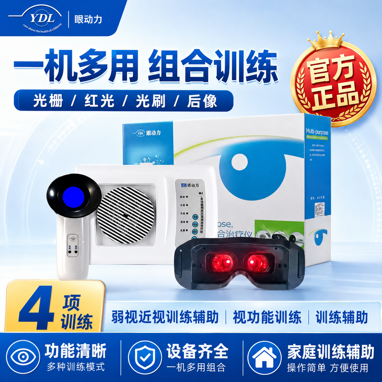 保视佳眼动力YDL弱视训练仪眼动力儿童弱势治疗仪红闪光栅光刷