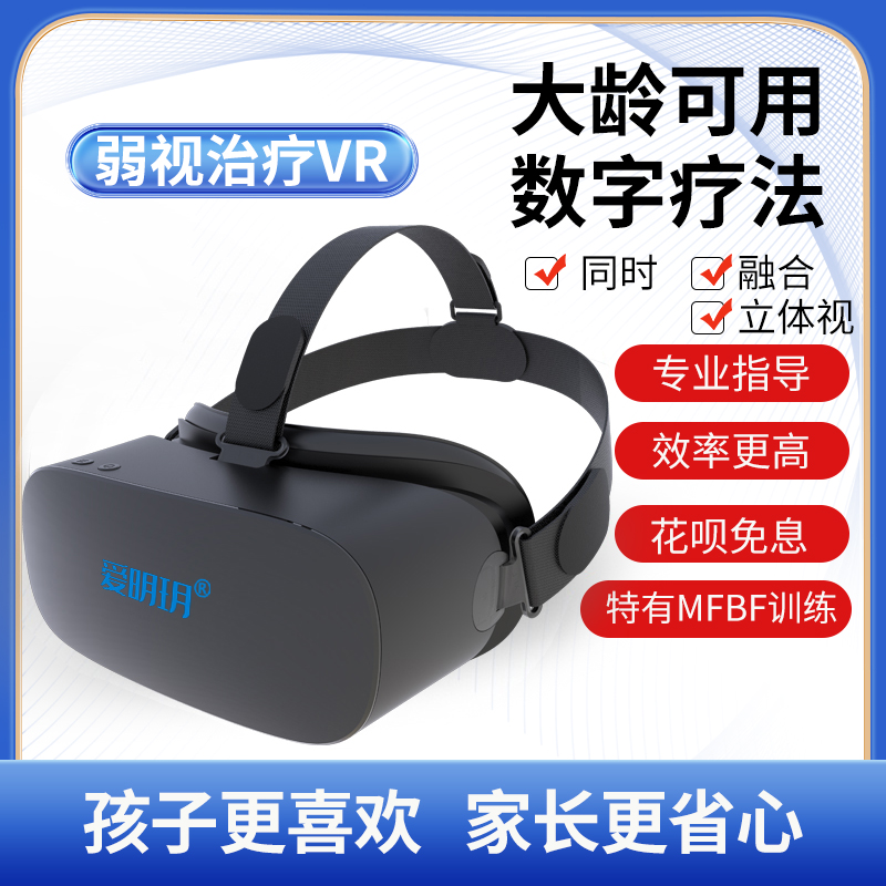 弱视训练VR爱明玥双眼视功能