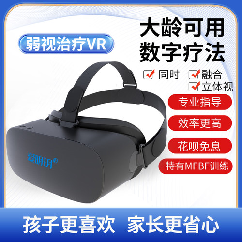 弱视训练VR爱明玥双眼视功能