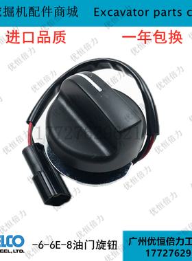 神钢SK130 140 200 210 250 260 350-6-8油门旋钮开关挖掘机配件