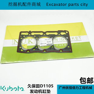 久保田发动机配件 D1105发动机缸床垫 汽缸垫缸头垫 1G063-03310