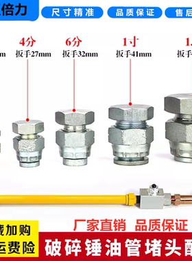 破碎锤68 75 100 140炮头油管堵头闷头 防漏油螺丝接头锤子挖掘机