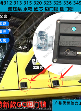 卡特312GC 320D2GC 313GC 330GC 336GC345GC边门锁侧门锁挖机配件