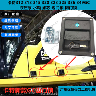 卡特312GC 320D2GC 313GC 330GC 336GC345GC边门锁侧门锁挖机配件