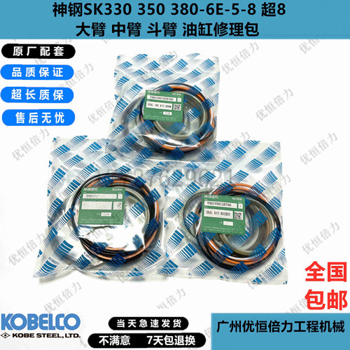 神钢SK330 350 380 460 480-6-8超8大中铲斗臂油缸油封修理包挖机
