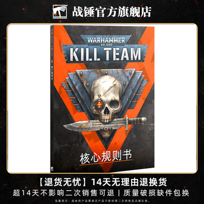 杀戮小队：核心规则书（中文版）Kill Team: Core Book (Chinese)
