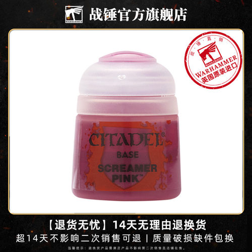 战锤CITADEL基础底漆 尖叫粉 12ML CITADEL SCREAMER PINK 12ML