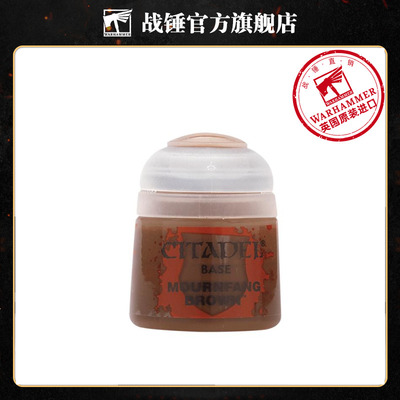 战锤 CITADEL 颜料底漆Base：MOURNFANG BROWN 12ML
